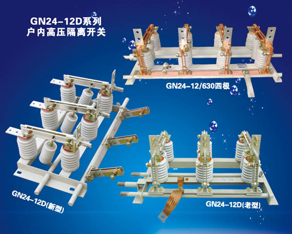 GN24-12D系列戶內(nèi)高壓隔離開(kāi)關(guān)